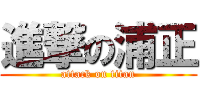 進撃の浦正 (attack on titan)