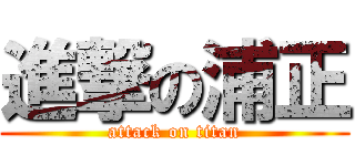 進撃の浦正 (attack on titan)