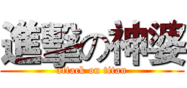 進擊の神婆 (attack on titan)