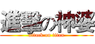 進擊の神婆 (attack on titan)