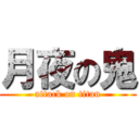 月夜の鬼 (attack on titan)