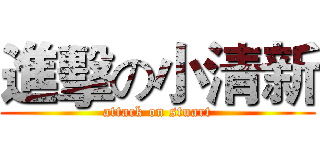 進擊の小清新 (attack on stuart)