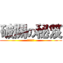 破關の秘笈 (資訊管理部)