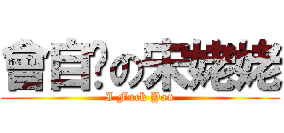 會自婊の宋姥姥 (I Fuck You)