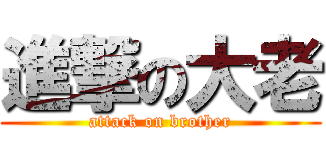 進撃の大老 (attack on brother)