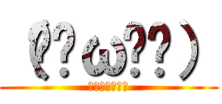 （๑✪ω✪๑） (きーらきらっ！)