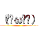 （๑✪ω✪๑） (きーらきらっ！)