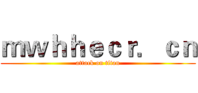 ｍｗｈｈｅｃｒ．ｃｎ (attack on titan)