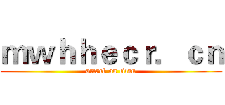 ｍｗｈｈｅｃｒ．ｃｎ (attack on titan)