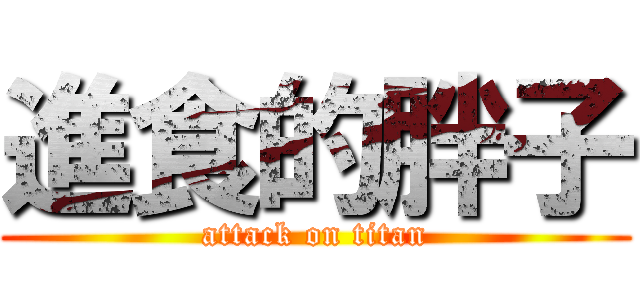 進食的胖子 (attack on titan)