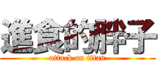 進食的胖子 (attack on titan)