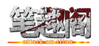 笔趣阁 (attack on titan)