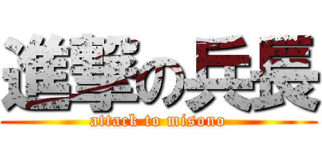 進撃の兵長 (attack to misono)