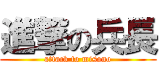 進撃の兵長 (attack to misono)