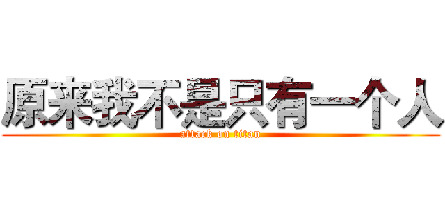 原来我不是只有一个人 (attack on titan)