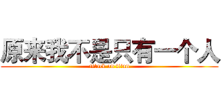 原来我不是只有一个人 (attack on titan)