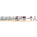 原来我不是只有一个人 (attack on titan)