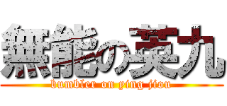 無能の英九 (bumbler on ying jiou)