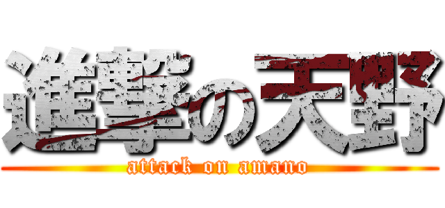 進撃の天野 (attack on amano)