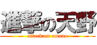 進撃の天野 (attack on amano)