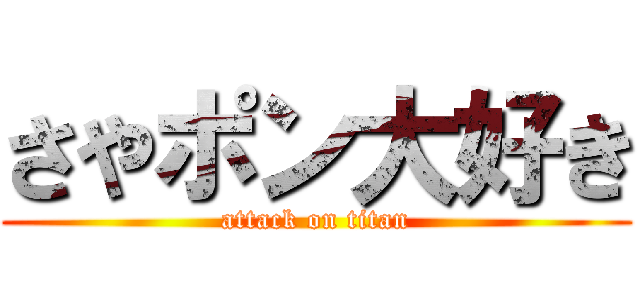 さやポン大好き (attack on titan)