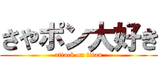 さやポン大好き (attack on titan)