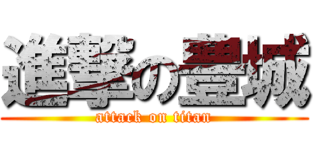 進撃の豊城 (attack on titan)