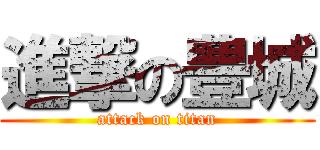 進撃の豊城 (attack on titan)