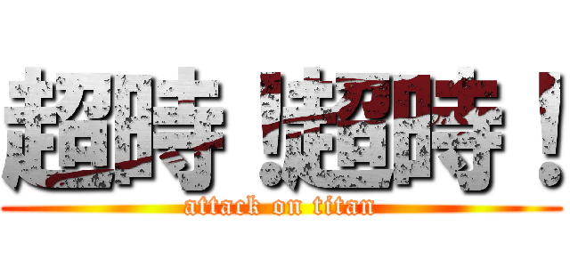 超時！超時！ (attack on titan)