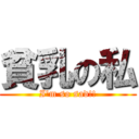 貧乳の私 (I'm so sad!!)