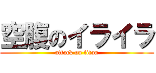 空腹のイライラ (attack on titan)
