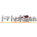 トマトよ永遠なれ (ono yo eiennare)