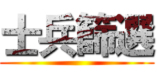 士兵篩選 ()