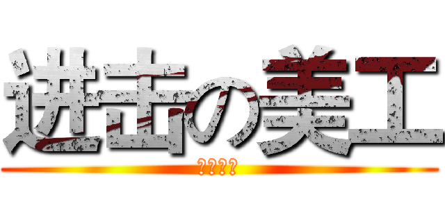 进击の美工 (冬虫夏草)