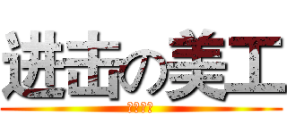 进击の美工 (冬虫夏草)