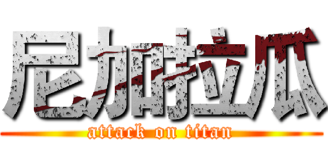 尼加拉瓜 (attack on titan)
