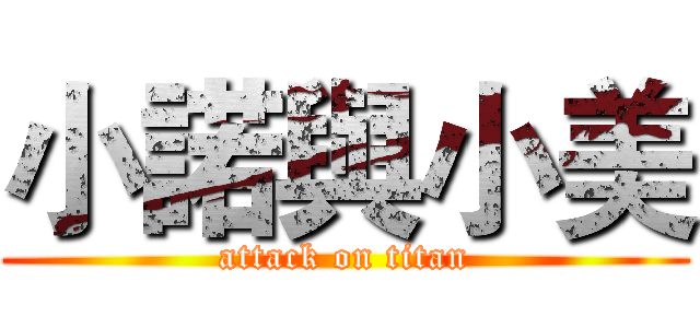 小諾與小美 (attack on titan)