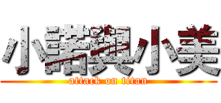 小諾與小美 (attack on titan)