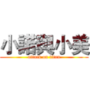 小諾與小美 (attack on titan)