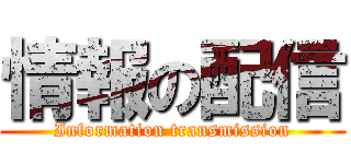 情報の配信 (Information transmission)