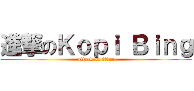 進撃のＫｏｐｉ Ｂｉｎｇ (attack on titan)