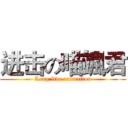 进击の喵颯君 (Long live animation)