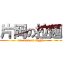 片岡の拉麺 (ra-men on fight)