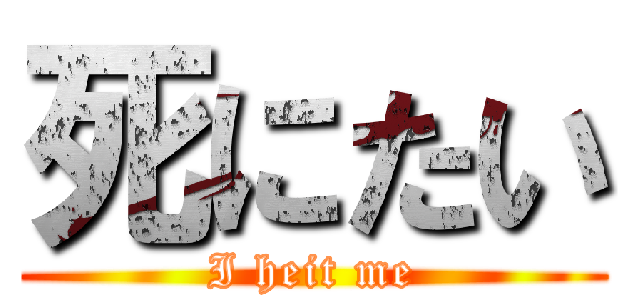 死にたい (I heit me)