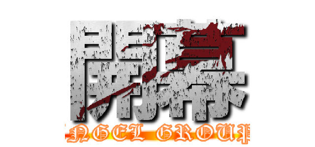 開幕 (ANGEL GROUP)