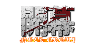 開幕 (ANGEL GROUP)