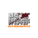 開幕 (ANGEL GROUP)