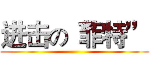 进击の“菲特” ()
