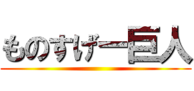 ものすげー巨人 ()