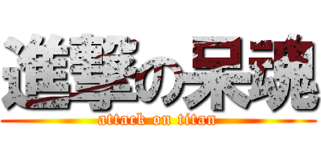 進撃の呆魂 (attack on titan)